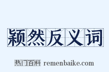 颖然反义词是什么意思的图片